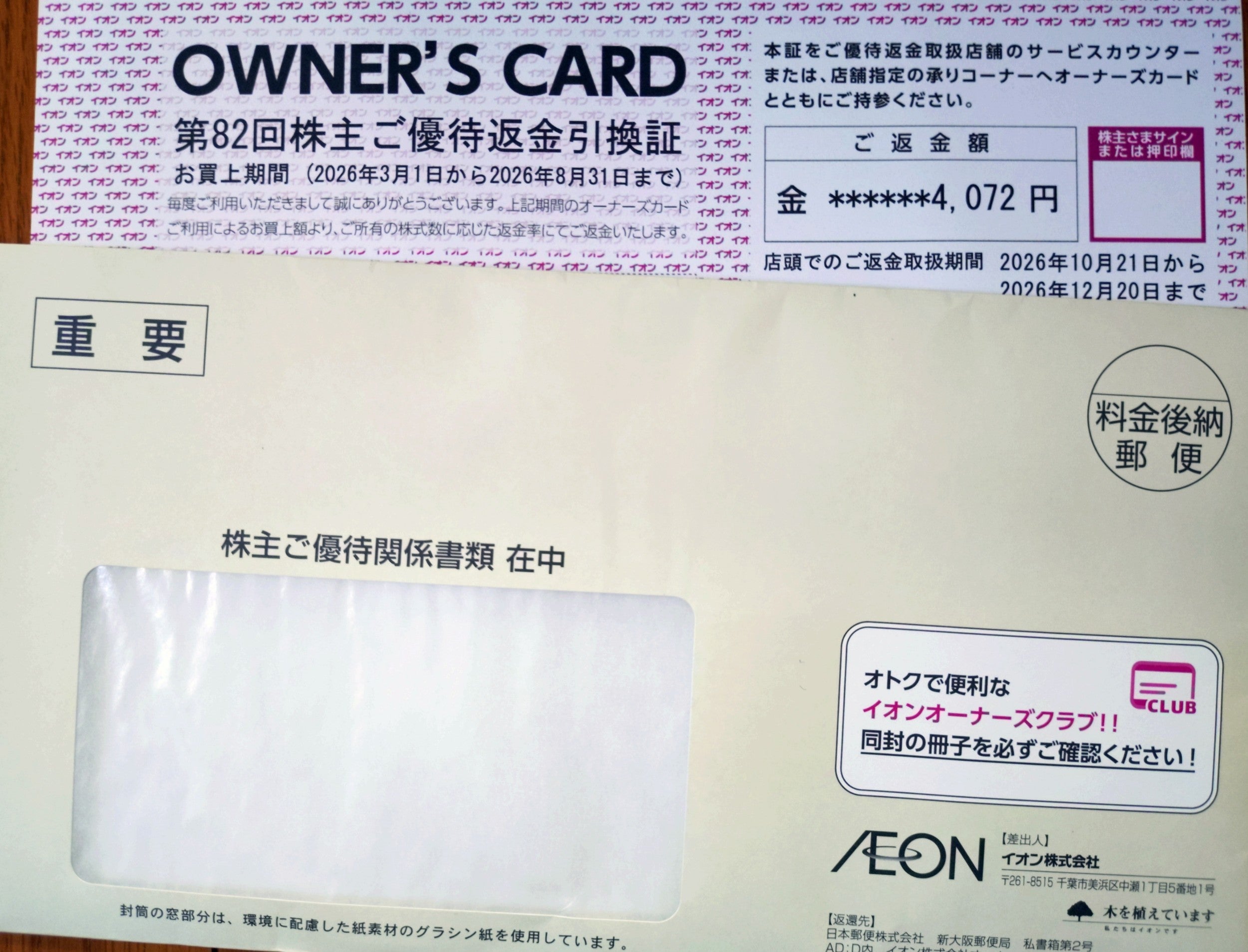 イオン株式会社❨8267❩ 返金引換証到着のお知らせ