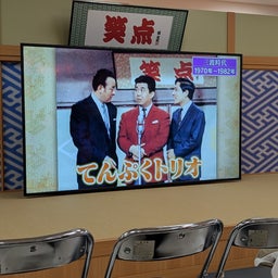 画像 「笑点」展に　寄ってきた の記事より 17つ目