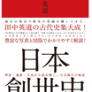 フライング購入本「日本創生史」。「田中英道の古代史集大成」とは！？