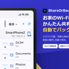 NASがなくてもいい。使わなくなったAndroidを「お家のバックアップ先」にするの画像