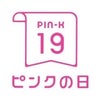明日はピンクの日！！健康について一緒に考えませんか？の画像