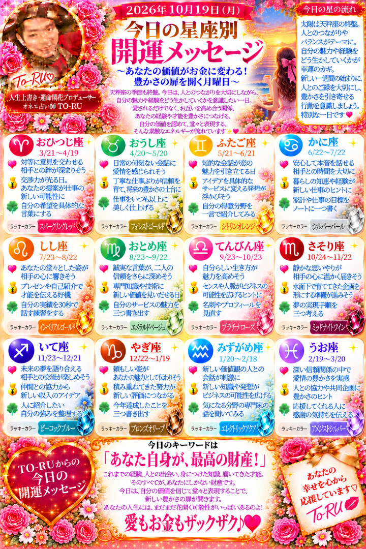 【10月19日（月）星座別開運メッセージ】恋愛運・金運・開運アドバイスの記事画像