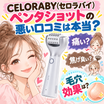 CELORABY(セロラバイ)ペンタショットの悪い口コミは本当？痛い・焦げ臭い真相と毛穴効果は？