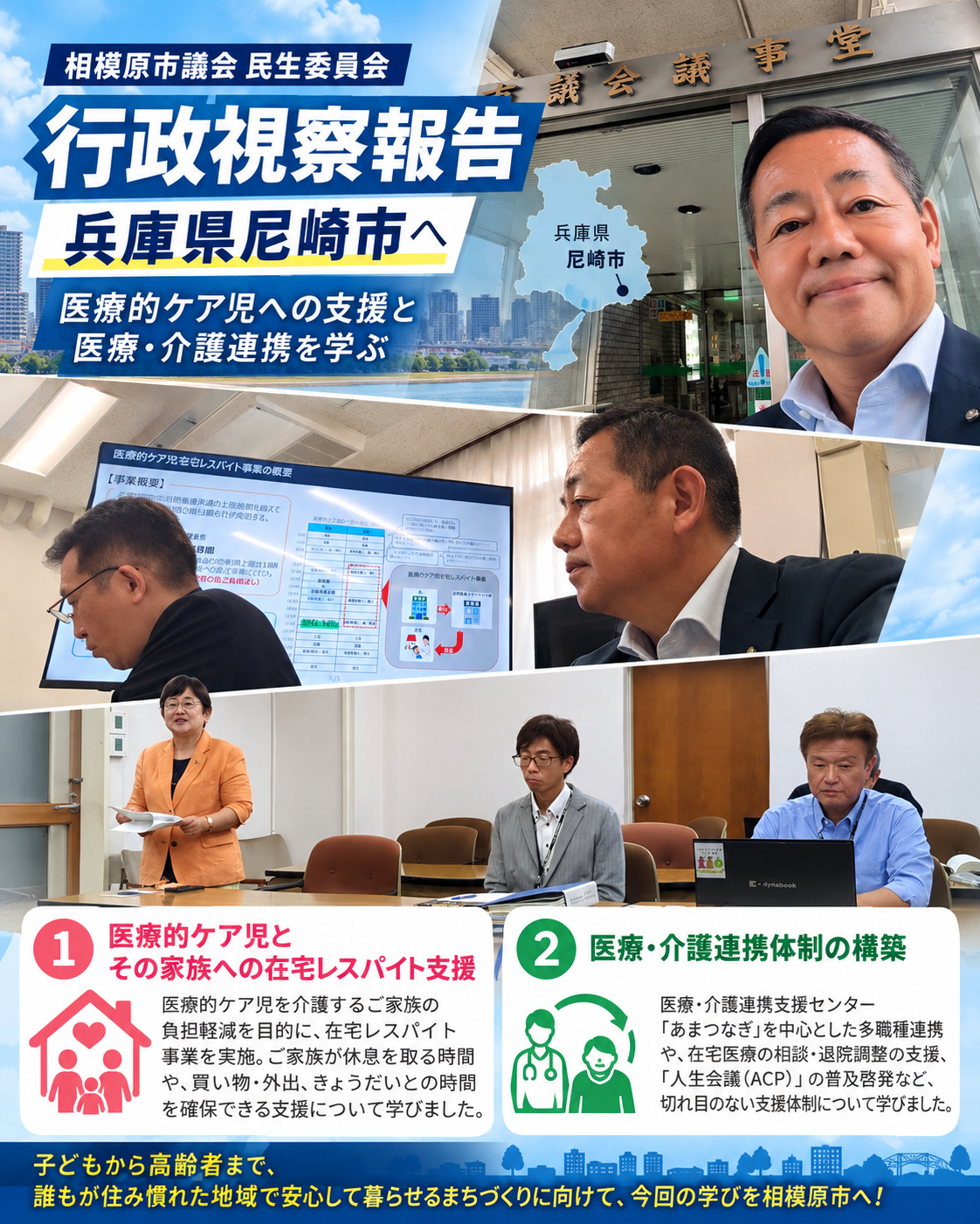 【行政視察報告｜兵庫県尼崎市】 ～医療的ケア児への支援と医療・介護連携を学ぶ～の記事画像