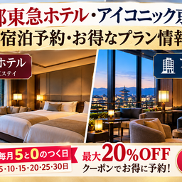 画像 【京都東急ホテル vs アイコニック京都】違いを徹底 比較！泊まるならどっち？✨ の記事より 8つ目
