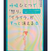刺さる！この１冊(27)-1『呼吸ひとつで「怒り」「イライラ」がすっと消える本』（椎名由紀著)