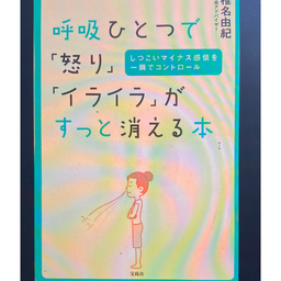 画像 刺さる！この１冊(27)-1『呼吸ひとつで「怒り」「イライラ」がすっと消える本』（椎名由紀著) の記事より 1つ目