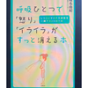 刺さる！この１冊(27)-1『呼吸ひとつで「怒り」「イライラ」がすっと消える本』（椎名由紀著)の画像