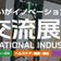 産業交流展2026の　レンタル備品対応は受付中