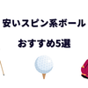 安いスピン系ゴルフボールのおすすめ5選！ウレタンカバーで手ごろな人気モデルの画像