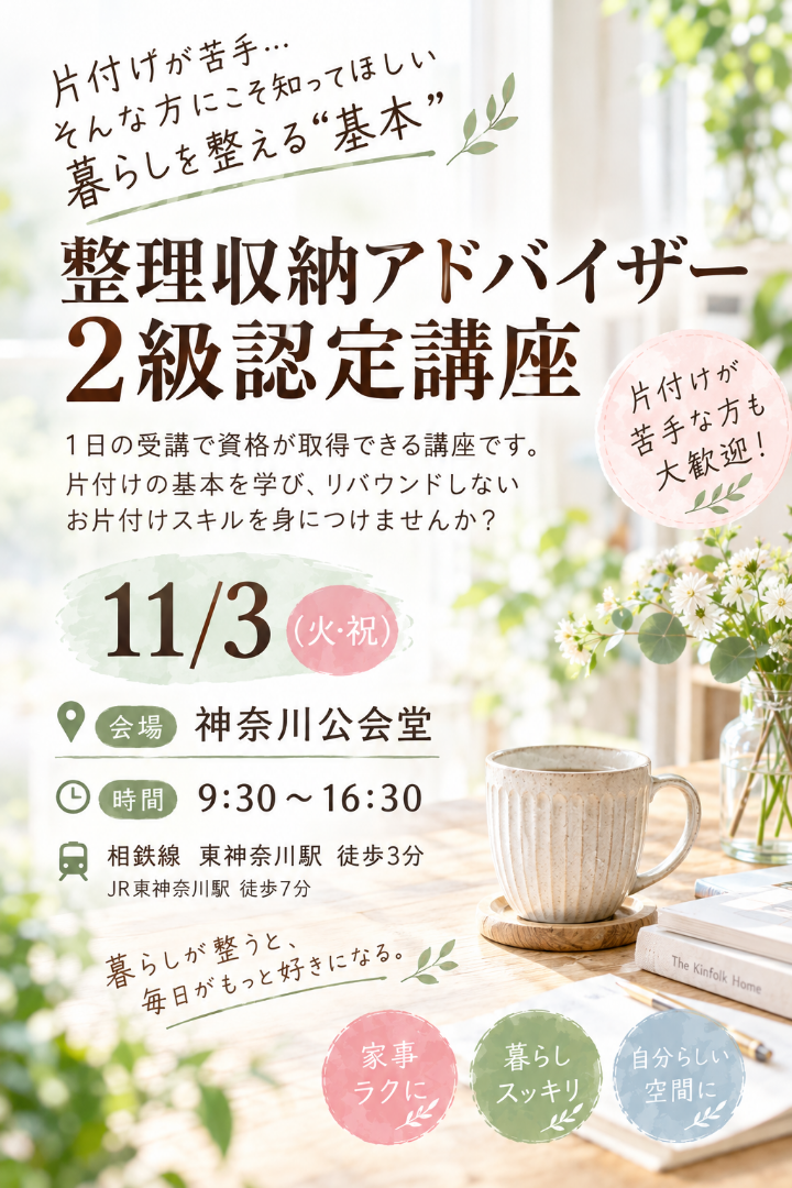 整理収納アドバイザー 2級認定講座