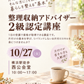 10/27横浜駅近くで【整理収納アドバイザー2級認定講座】