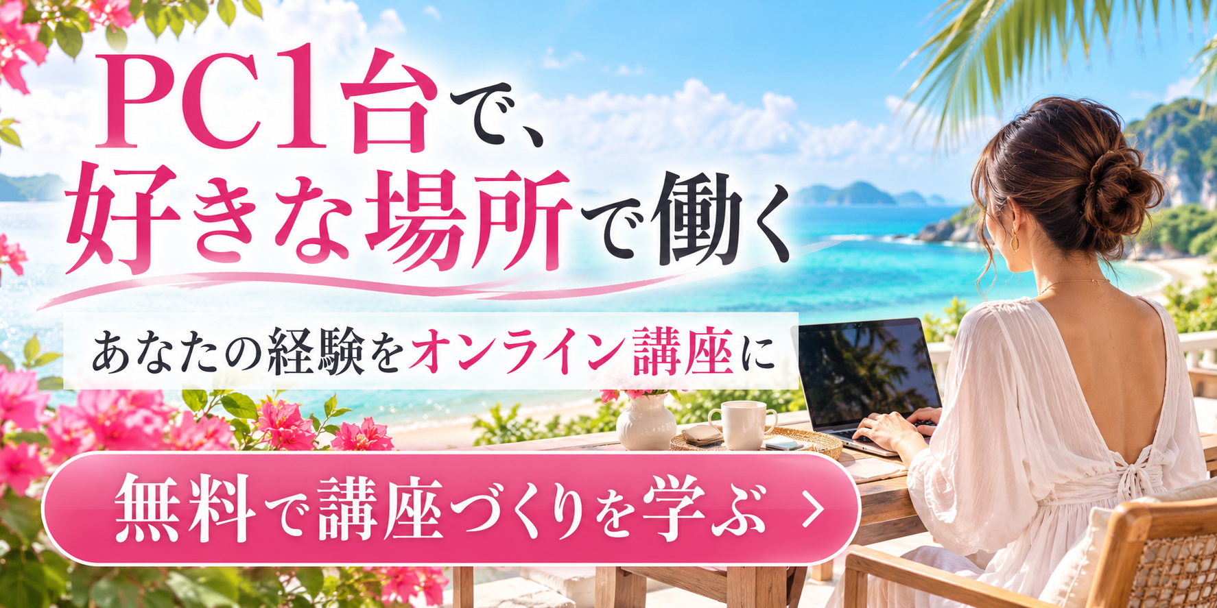 自分の得意を商品化！ロケーションフリー起業術