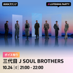 三代目JSB　10/24(土)AWAラウンジ リスニングパーティー開催決定