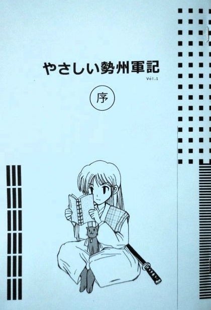 やさしいせいしゅうぐんき表紙