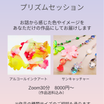 【メニューのご案内②】プリズムセッション〜あなた色を作品に