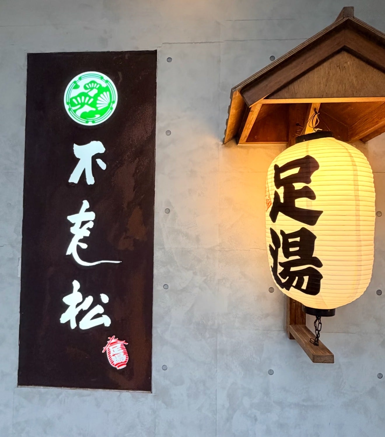 足湯を体験してみましょうの記事画像