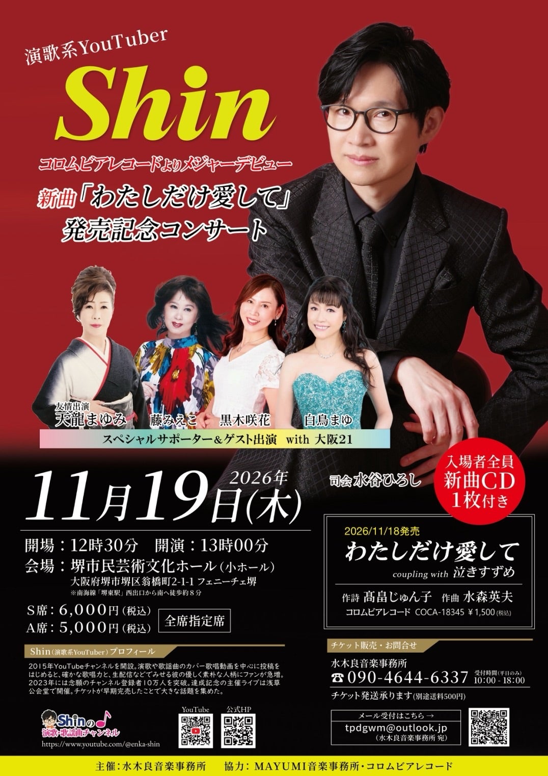 １１月１９日　演歌系ユーチューバーShinさんのイベントゲストの記事画像