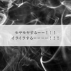 モヤモヤするーー！！！イライラするーーーー！！！