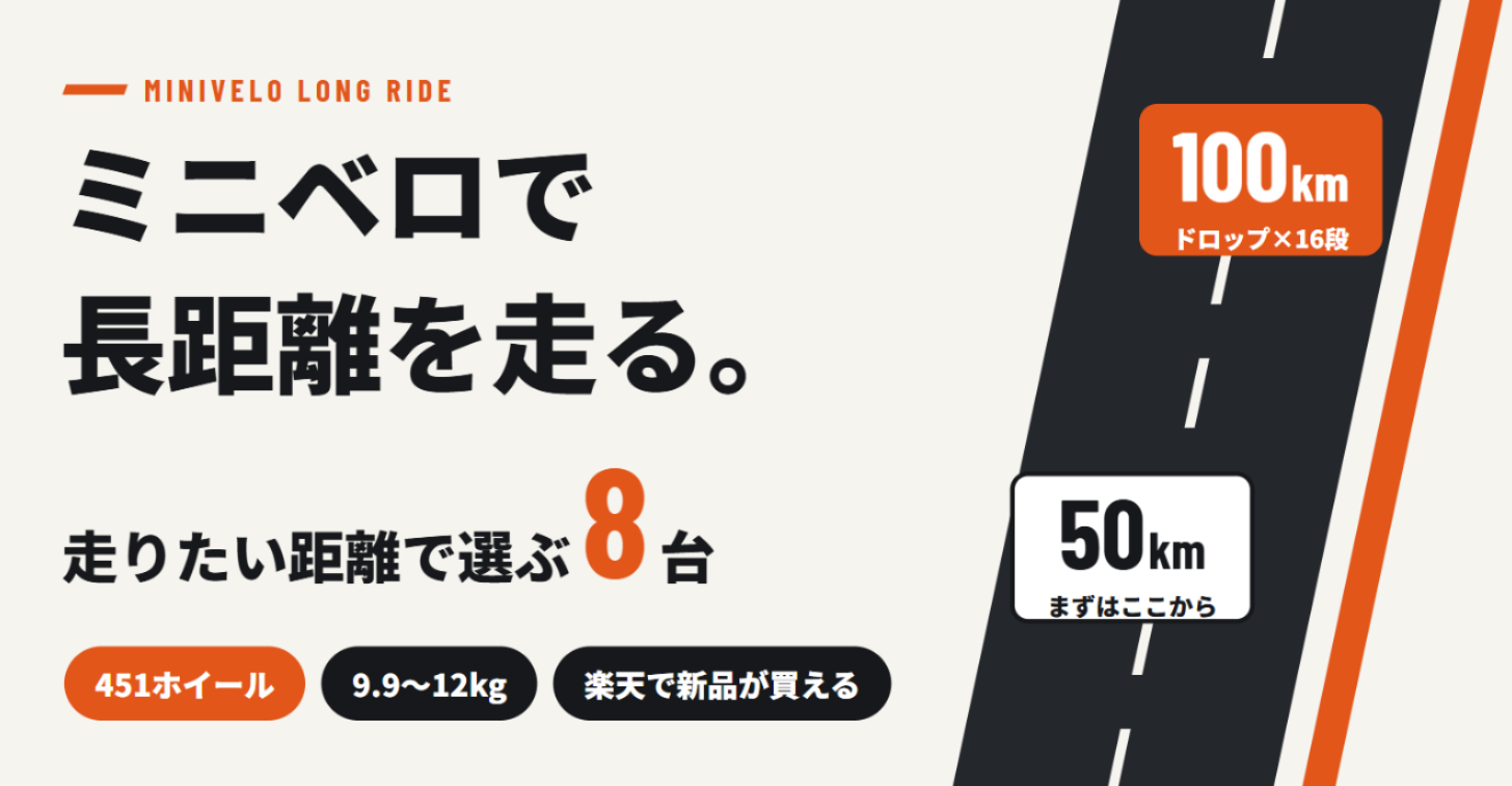 長距離におすすめのミニベロ8選！9.9kg〜12kgを50km・100km別にの記事画像