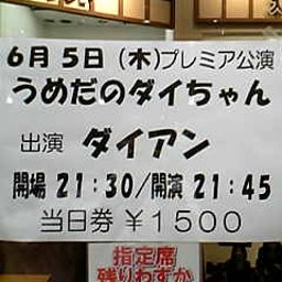 画像 今日ハうめだ花月(ｷﾞﾌﾞｿﾝ/ｻﾊﾞﾝﾅ/ｼｬﾝﾌﾟｰ/他＆梅田のﾀﾞｲちゃん) の記事より 2つ目