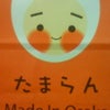たま卵ｏ（≧▽≦）ｏの画像