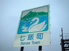 「試される大地北海道」を応援するＢｌｏｇ-七飯町