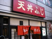 天丼ふじ