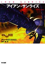 アイアン・サンライズ