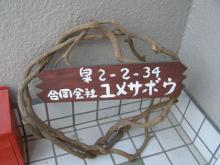 ﾕﾒｻﾎﾞｳ看板