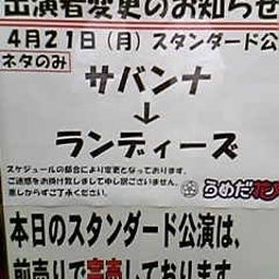画像 今日ノうめだ花月(ﾐｻｲﾙ/陣内/ﾗﾝﾃﾞｨｰｽﾞ/笑い飯/他) の記事より 2つ目
