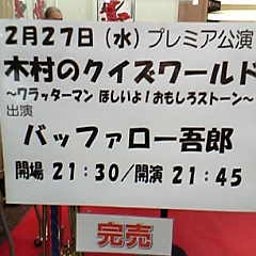 画像 今日八うめだ花月(四次元/COWCOW/ﾁｭｰﾄﾘｱﾙ/他＆pre.木村ｸｲｽﾞ) の記事より 2つ目
