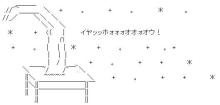 イヤッッホォォォオオォオウ！