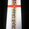 厄除け参りの画像