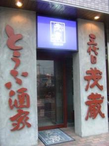 茂蔵　外観