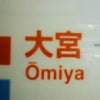 大宮の画像