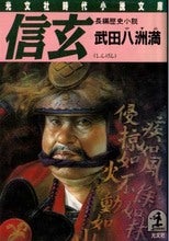 信玄 / 武田八洲満
