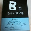☆B型自分の説明書☆の画像