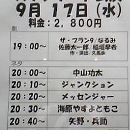 画像 今日ノうめだ花月(ﾌﾟﾗﾝ劇/ﾒｯｾ/矢野兵/ﾊﾞｯﾌｧﾛｰ/他＆笑い飯･千鳥) の記事より 1つ目