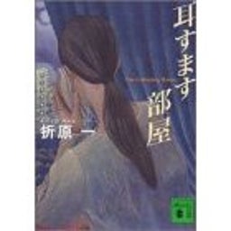 耳すます部屋