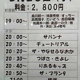 画像 お笑いライブ観てきました！Part28(3/26 st.) の記事より