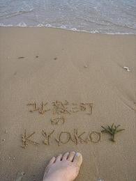 北戴河のKYOKO