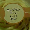 モンブランプリン　再び　ファミマの画像