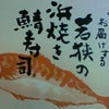 みち子がお届けする若狭の浜焼き鯖寿司の画像
