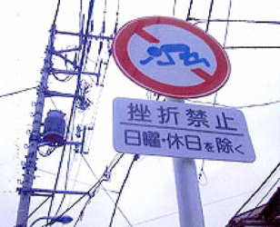 挫折