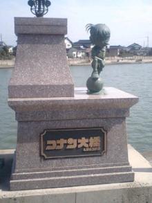 コナン大橋