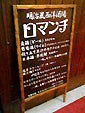 ろまんち看板