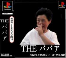 THE ババァ