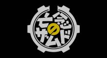 忘年のザムド