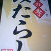 たらし…①の画像
